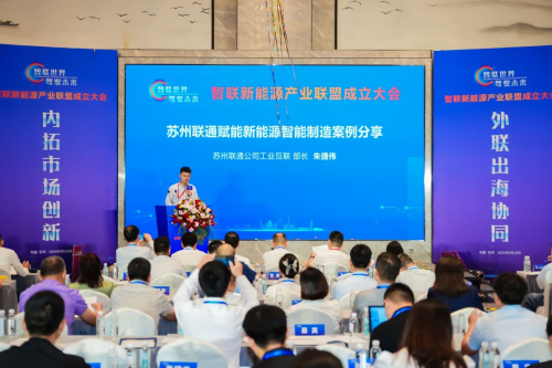 智聯(lián)新能源產(chǎn)業(yè)聯(lián)盟成立大會(huì)在蘇州舉行 共筑智能網(wǎng)聯(lián)新未來(lái)